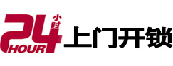 灵寿24小时锁行